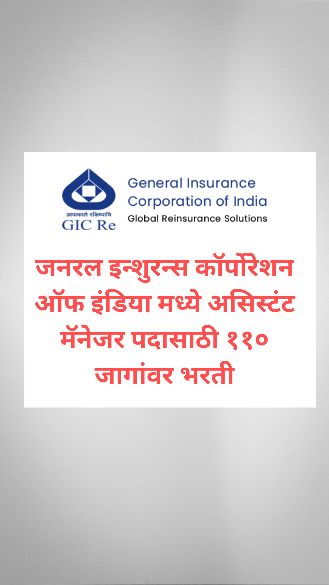GIC Assistant Manager Bharti 2024