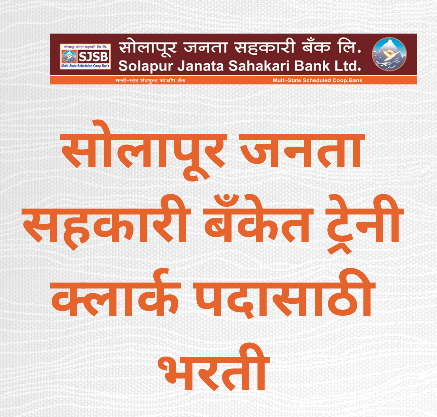 Solapur Janata Bank Trainee Clerk Bharti 2024