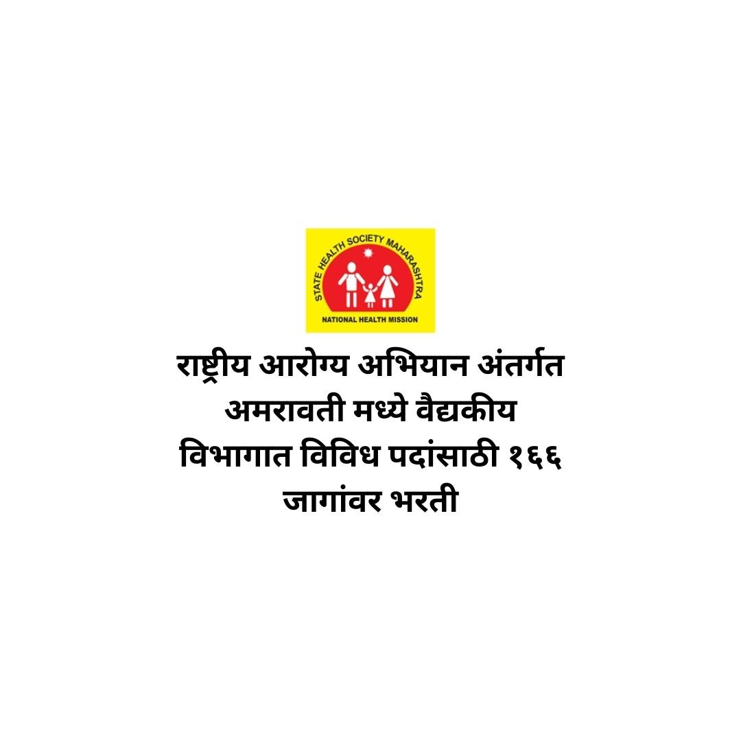 NHM Amaravati Bharti 2025