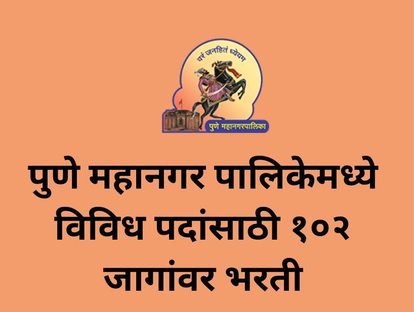 PMC Bharti 2025