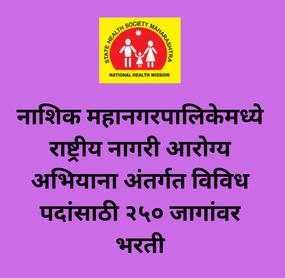 NHM Nashik Bharti 2025