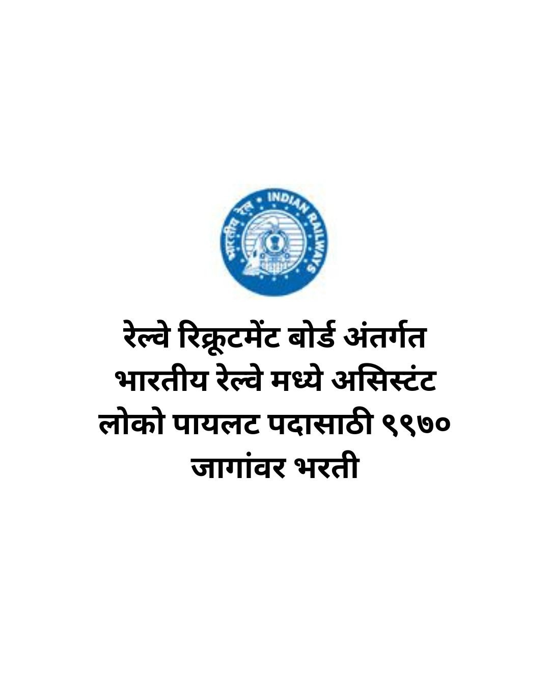 RRB Assistant Loco Pilot Recruitment 2025