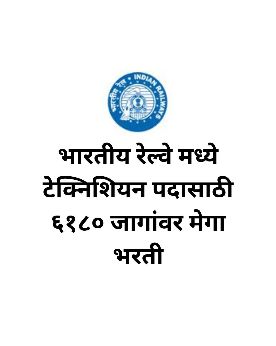 RRB Technician Bharti 2025