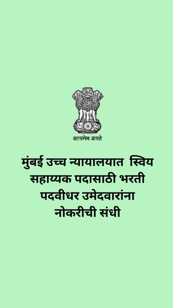 मुंबई उच्च न्यायालयात स्विय सहाय्यक पदासाठी भरती पदवीधर उमेदवारांना नोकरीची 20250826 174704 0000