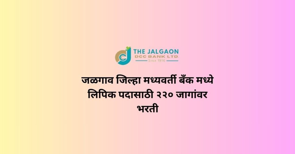 JDCC Bank Clerk Bharti 2025