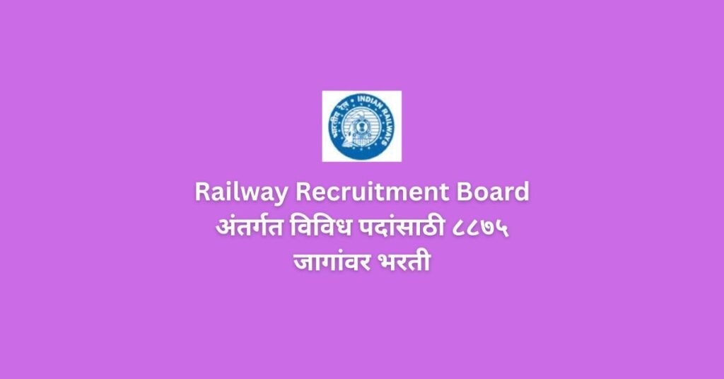 railway recruitment board अंतर्गत विविध पदांसाठी ८८७५ जागांवर भरती