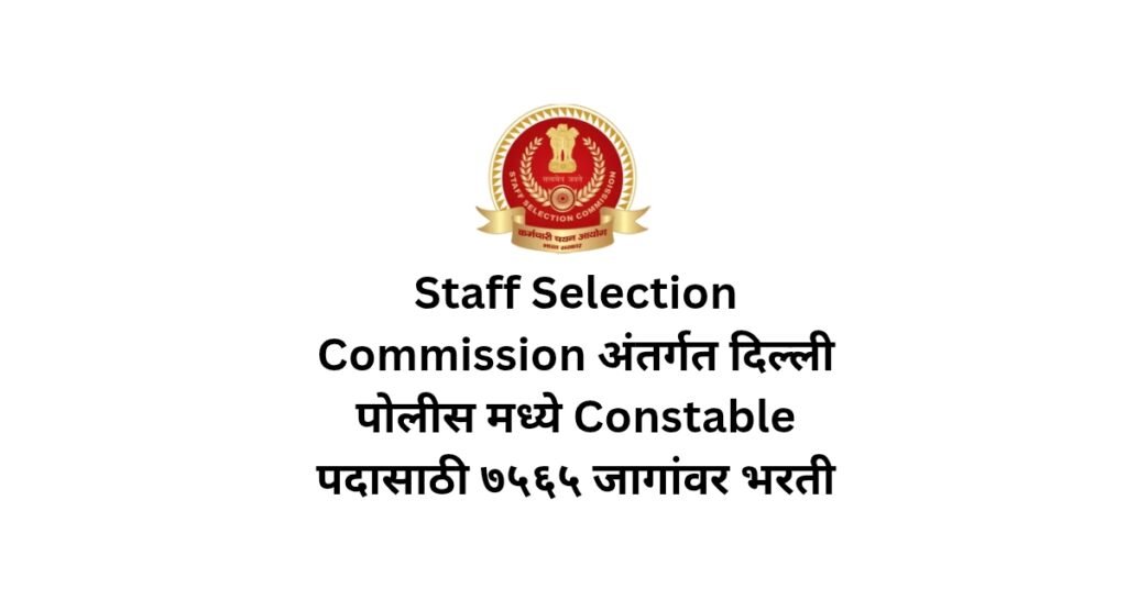 SSC Constable Delhi Police Bharti 2025
