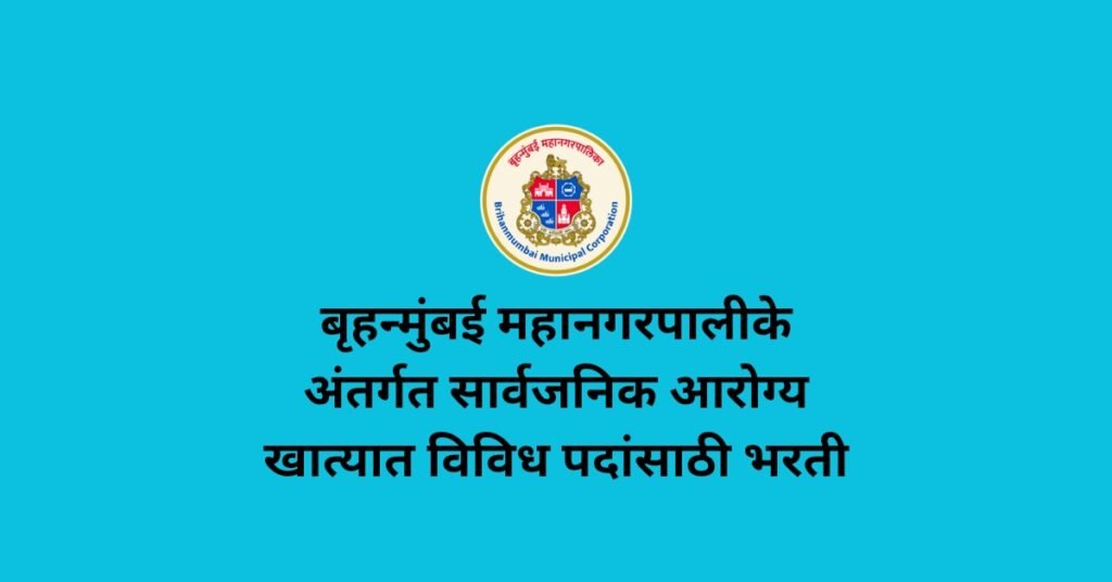 BMC Aarogy Khate Bharti 2025