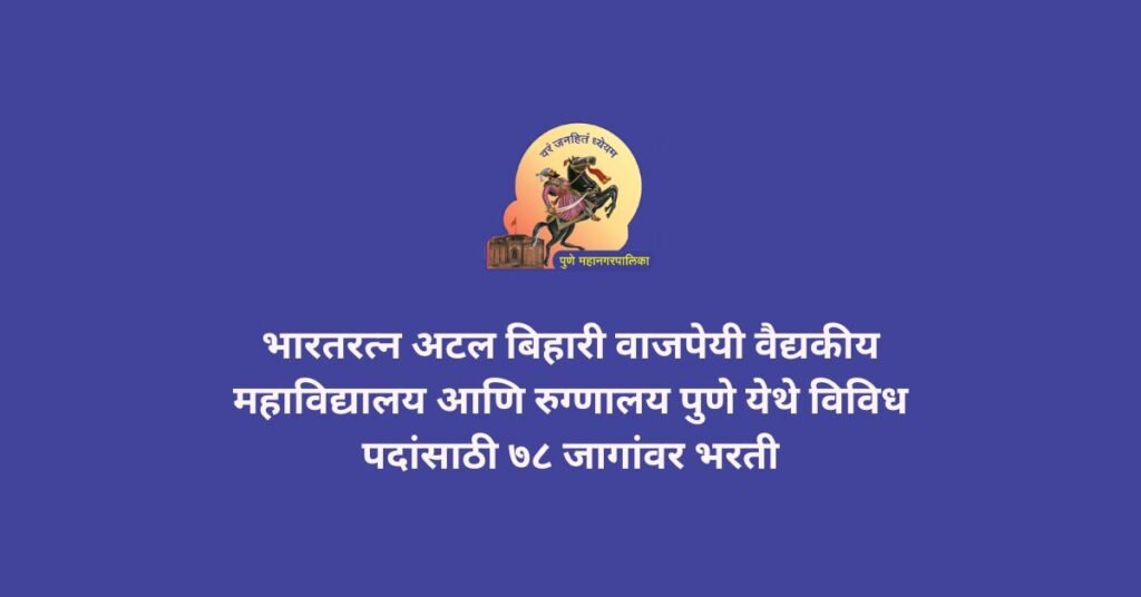 BAVMC PMC Bharti 2025