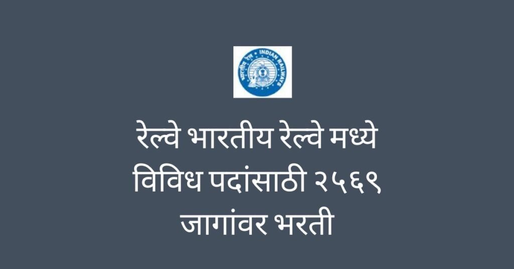 Railway JE Bharti 2025