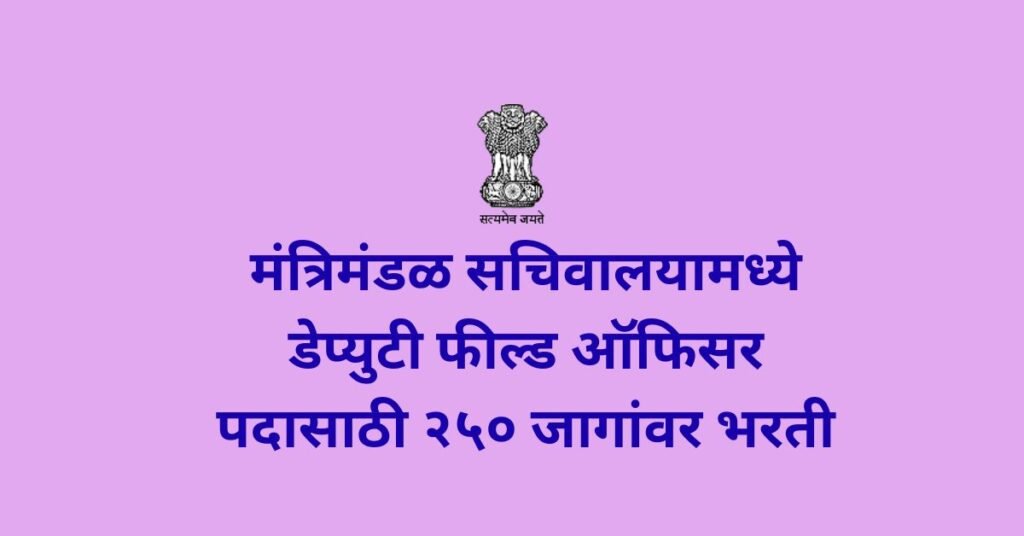 Cabinate Secretariat DFO Bharti 2025