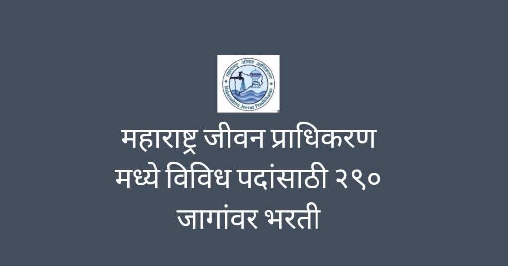 Maharashtra Jeevan Pradhikaran Bharti 2025