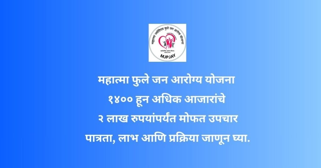 Mahatma Phule Jan Aarogya Yojana