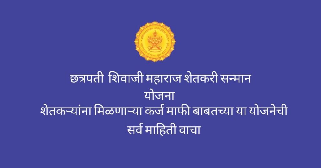 CSMSSY Shetkari Karjmukti Yojana