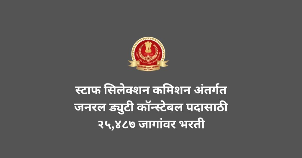 SSC Constable Bharti 2025