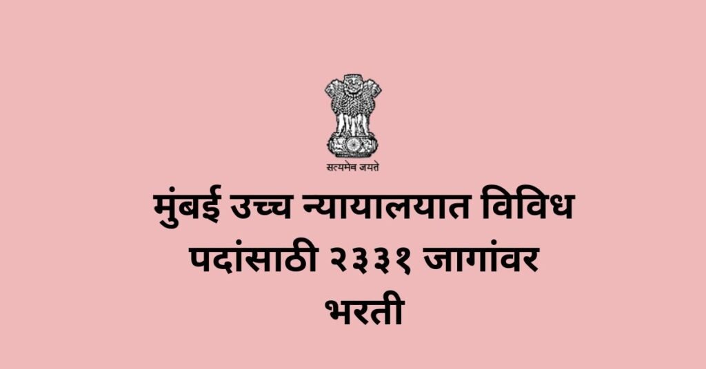 Bombay Highcourt Bharti 2025