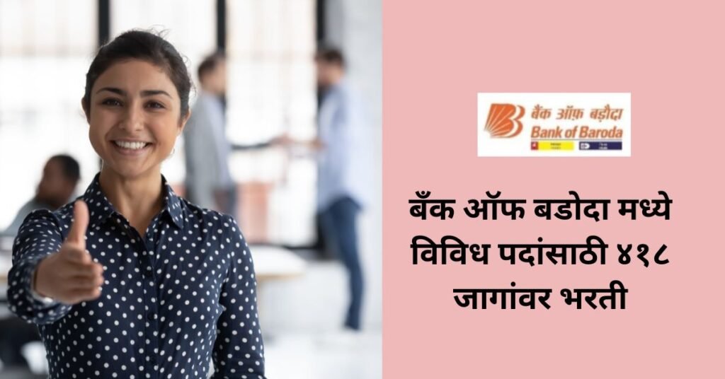 Bank of Baroda Bharti 2026