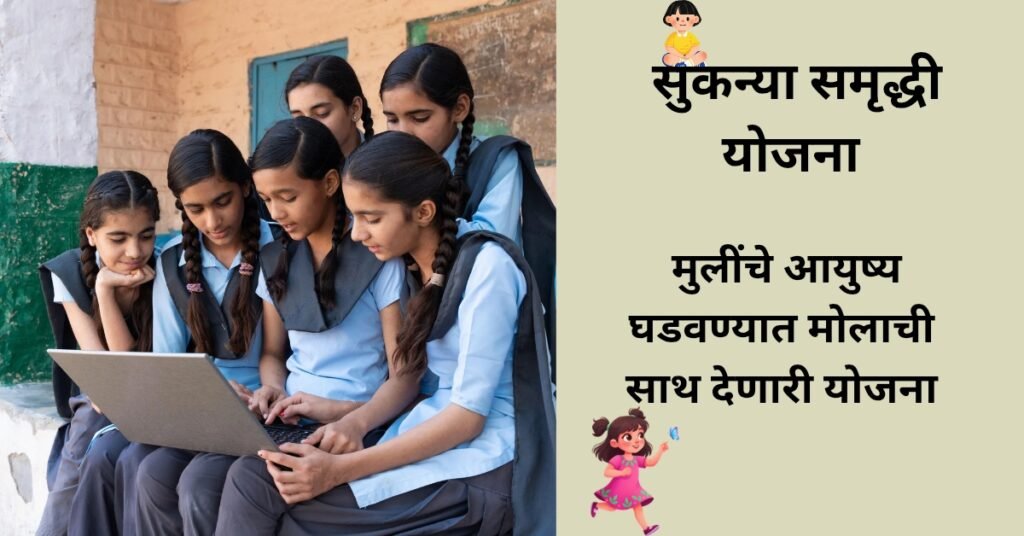 Sukanya Samruddhi Yojana