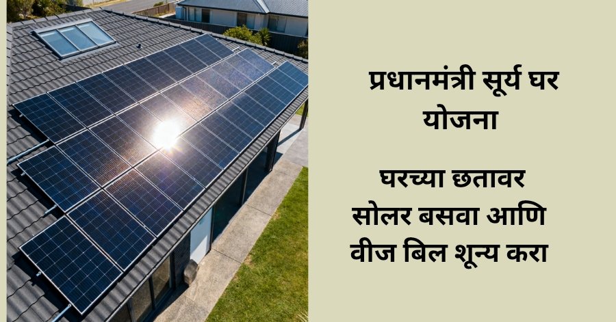 PM surya Ghar Yojana