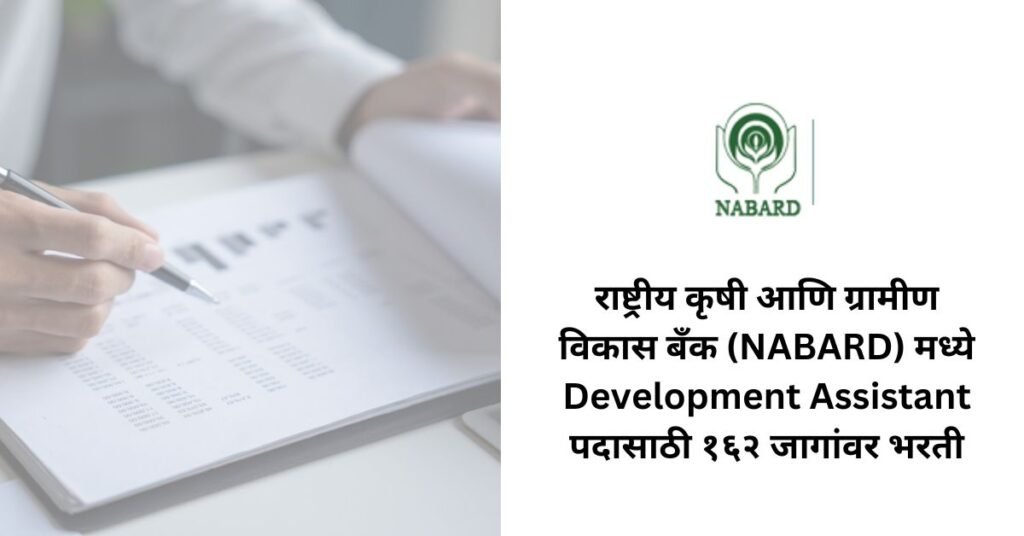 NABARD Development Assistant Bharti 2026