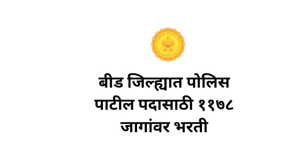 Beed Police Patil Bharti 2026