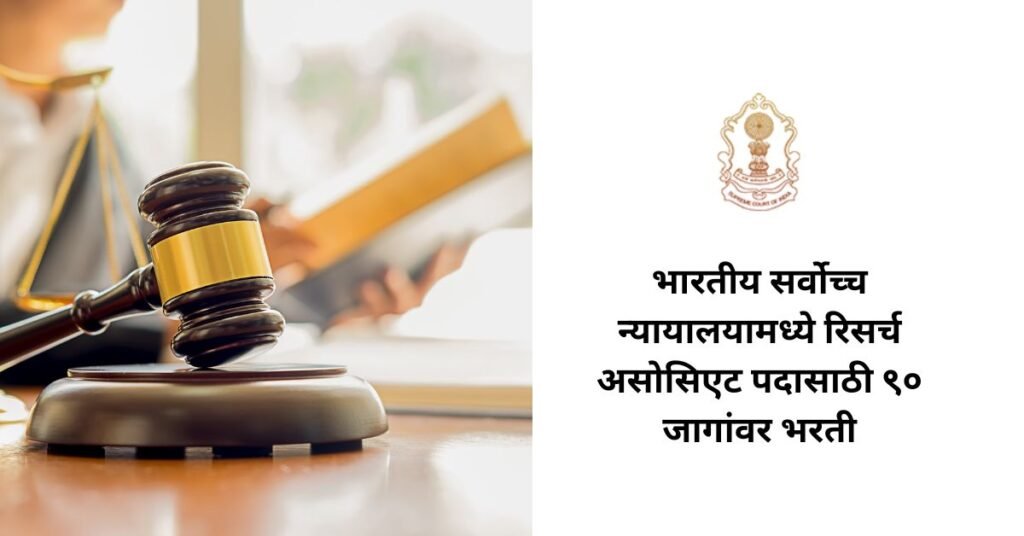 Supreme court Bharti 2026